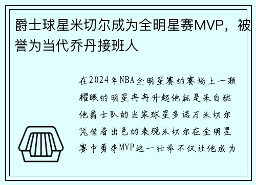 爵士球星米切尔成为全明星赛MVP，被誉为当代乔丹接班人