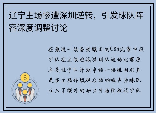 辽宁主场惨遭深圳逆转，引发球队阵容深度调整讨论