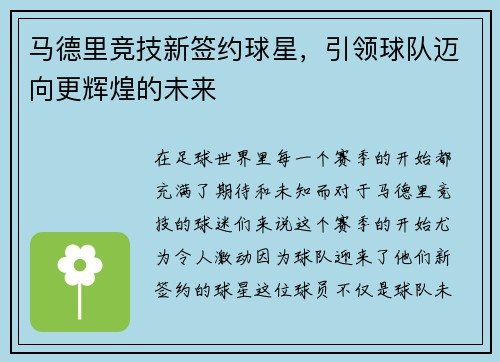 马德里竞技新签约球星，引领球队迈向更辉煌的未来
