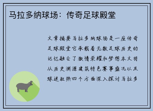 马拉多纳球场:传奇足球殿堂 马拉多纳球场:传奇足球殿堂