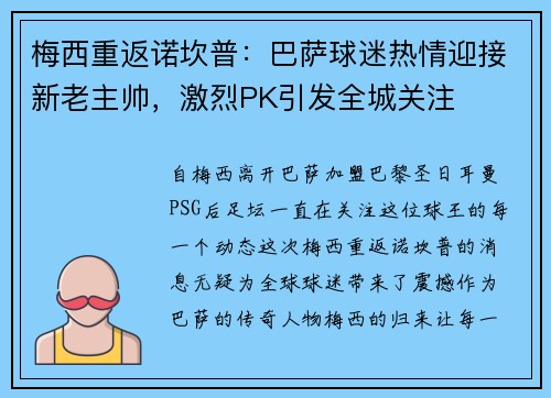 梅西重返诺坎普：巴萨球迷热情迎接新老主帅，激烈PK引发全城关注