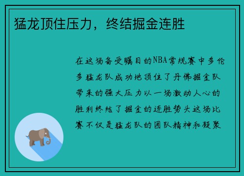 猛龙顶住压力，终结掘金连胜