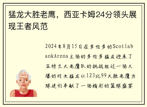 猛龙大胜老鹰，西亚卡姆24分领头展现王者风范