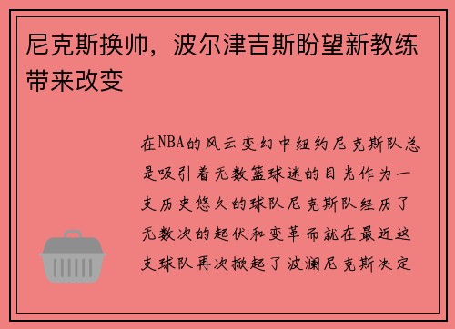 尼克斯换帅，波尔津吉斯盼望新教练带来改变