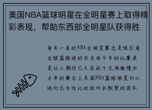美国NBA篮球明星在全明星赛上取得精彩表现，帮助东西部全明星队获得胜利
