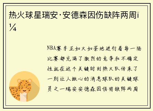 热火球星瑞安·安德森因伤缺阵两周！