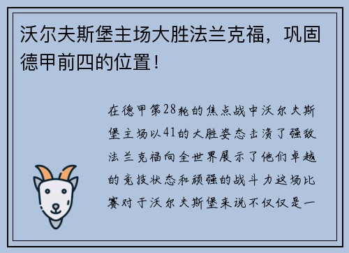 沃尔夫斯堡主场大胜法兰克福，巩固德甲前四的位置！