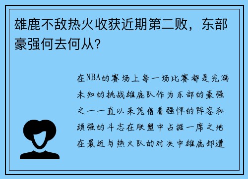 雄鹿不敌热火收获近期第二败，东部豪强何去何从？