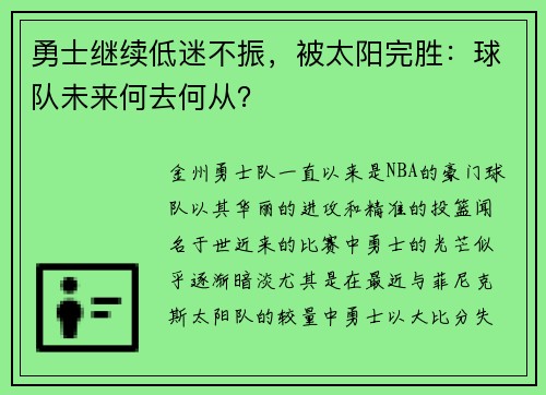 勇士继续低迷不振，被太阳完胜：球队未来何去何从？