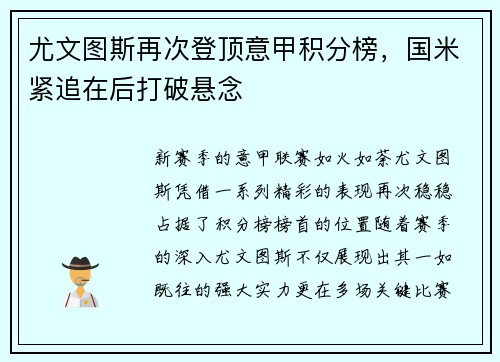 尤文图斯再次登顶意甲积分榜，国米紧追在后打破悬念