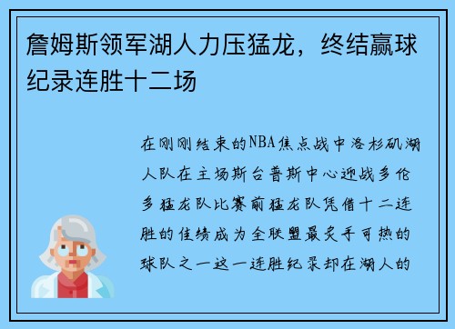 詹姆斯领军湖人力压猛龙，终结赢球纪录连胜十二场