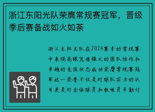 浙江东阳光队荣膺常规赛冠军，晋级季后赛备战如火如荼