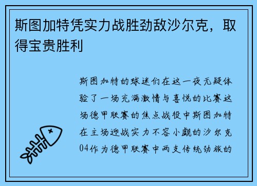斯图加特凭实力战胜劲敌沙尔克，取得宝贵胜利