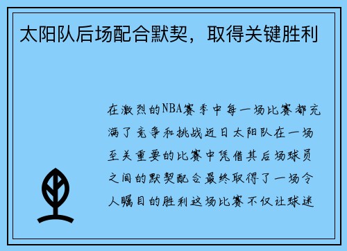 太阳队后场配合默契，取得关键胜利