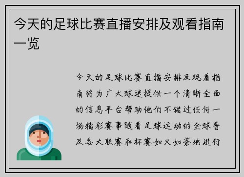 今天的足球比赛直播安排及观看指南一览