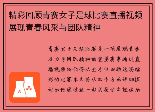 精彩回顾青赛女子足球比赛直播视频展现青春风采与团队精神