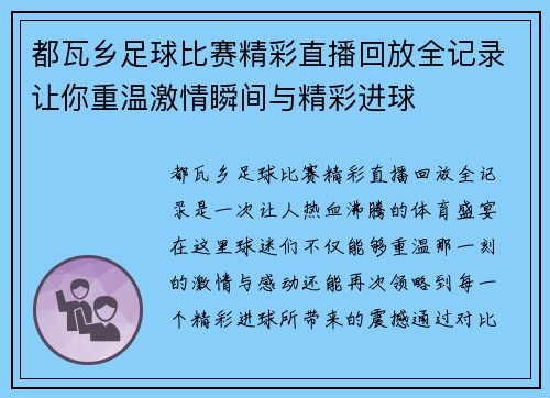 都瓦乡足球比赛精彩直播回放全记录让你重温激情瞬间与精彩进球