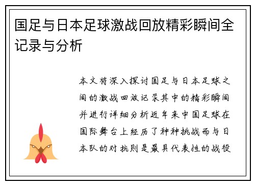 国足与日本足球激战回放精彩瞬间全记录与分析