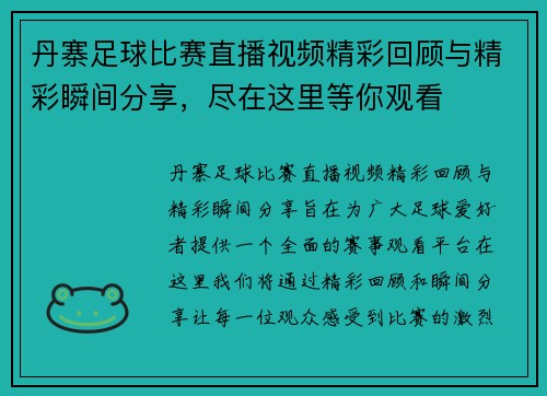 丹寨足球比赛直播视频精彩回顾与精彩瞬间分享，尽在这里等你观看