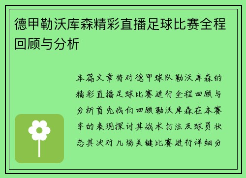德甲勒沃库森精彩直播足球比赛全程回顾与分析