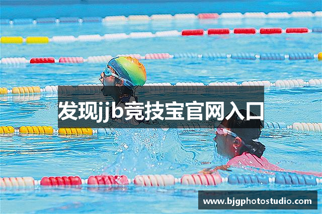 发现jjb竞技宝官网入口