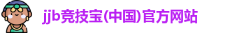 jjb竞技宝官网入口